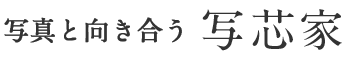 写真と向き合う写芯家